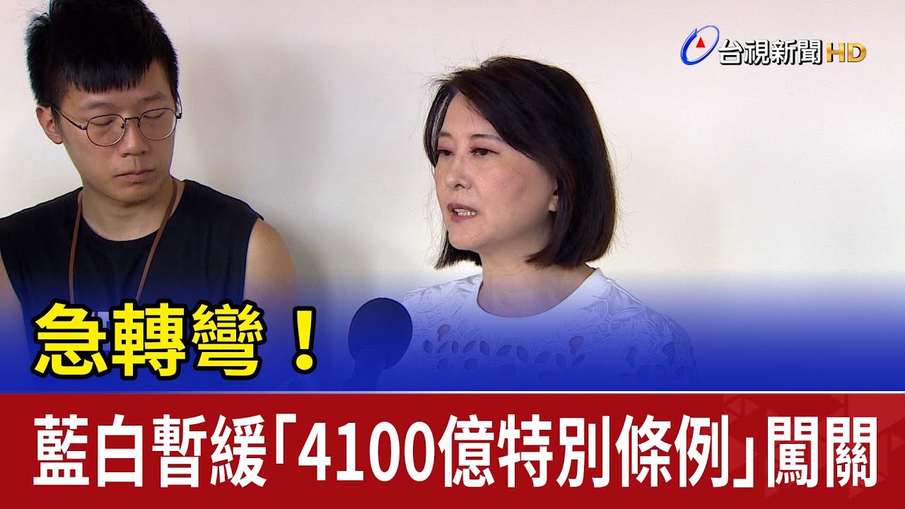 急轉彎！ 藍白暫緩「4100億特別條例」闖關