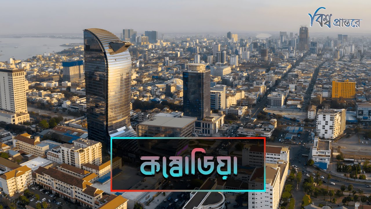 কম্বোডিয়া - এশিয়ার ইউরোপ খ্যাত দুই মু্দ্রার দেশ | বিশ্ব প্রান্তরে | Cambodia | Bishwo Prantore