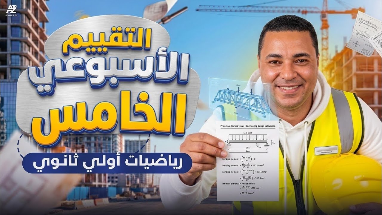 حل التقييم الأسبوعي (الأسبوع الخامس) - رياضيات أولى ثانوي - الترم الثاني 2026 - مستر محمد رضا