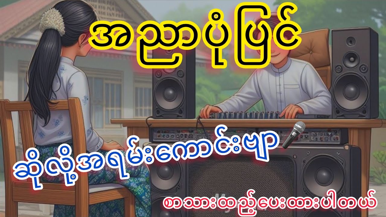 အညာပုံပြင် ဖော်ဝေး ကာရာအိုကေတီးလုံး #kbmin