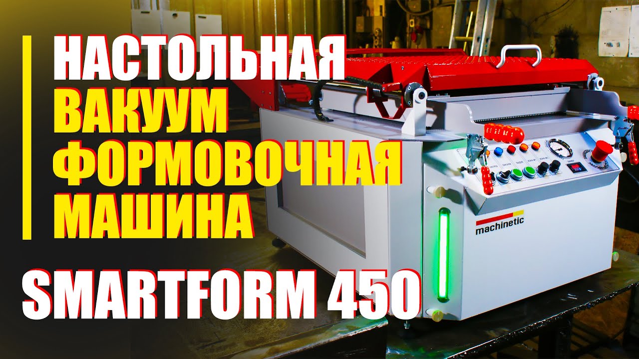 Настольный и компактный вакуум формовочный станок SMARTFORM 450