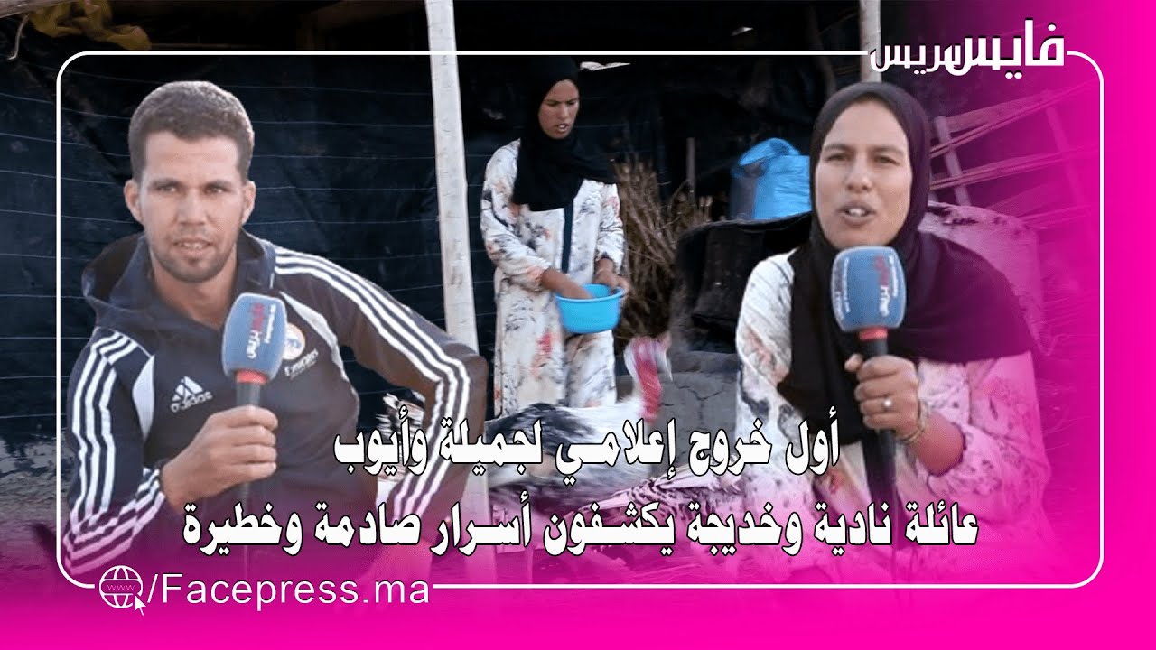أول خروج إعلامي لجميلة وأيوب عائلة نادية وخديجة يكشفون أسرار صادمة وخطيرة