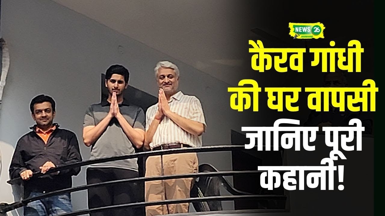 Jamshedpur Breaking: कैरव गांधी की घर वापसी कैसे हुई? जानिए पूरी कहानी!