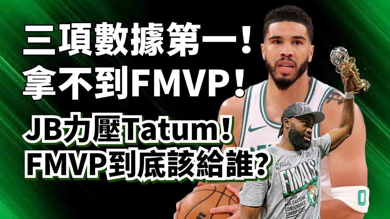 得分籃板助攻全部第一，依然沒有FMVP！Jaylen Brown力壓Tatum拿下雙MVP！FMVP的頒獎到底考慮的是什麼？