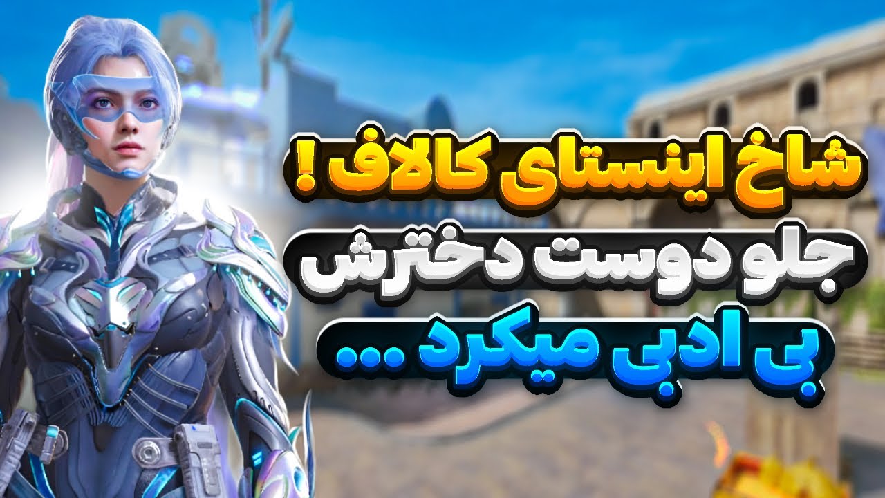 پسره میگفت من گنده ی اینستای کالافم ! 😳 وقت ادب کردن …
