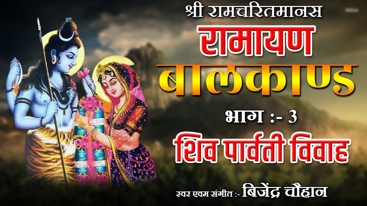 03 Ramayan Bal Kand | बालकाण्ड | Shiv Parwati vivah | Bijender Chauhan | श्री रामचरितमानस