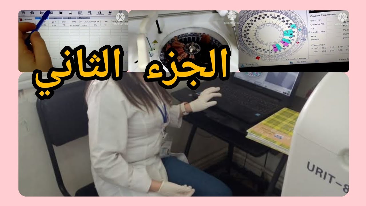طريقة العمل بجهاز URIT للتحاليل بشرح مفصل (partie 2)