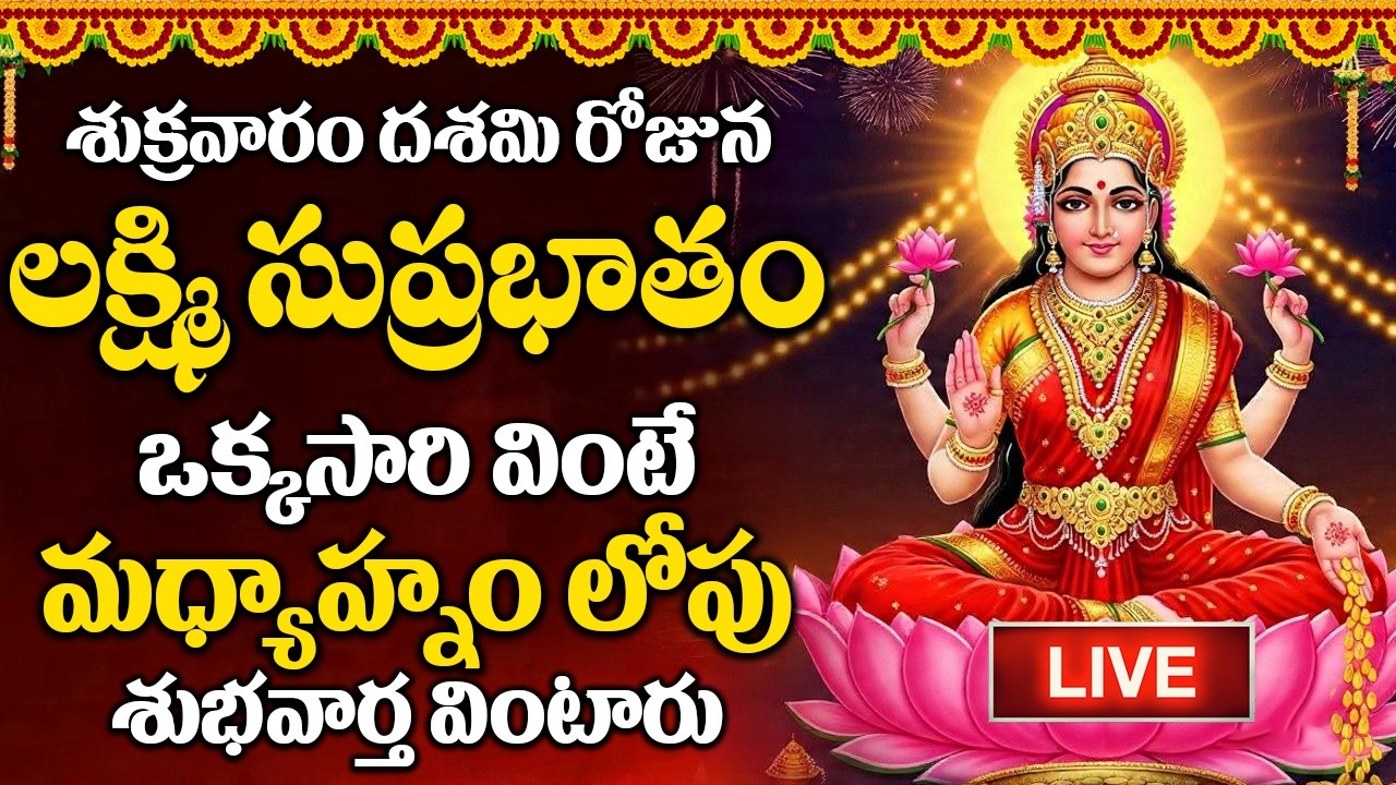 LIVE : శుక్రవారం రోజు మహాలక్ష్మి సుప్రభాతం మీరు విన్నారంటే మీ ఇంట్లో కనకవర్షం కురుస్తుంది