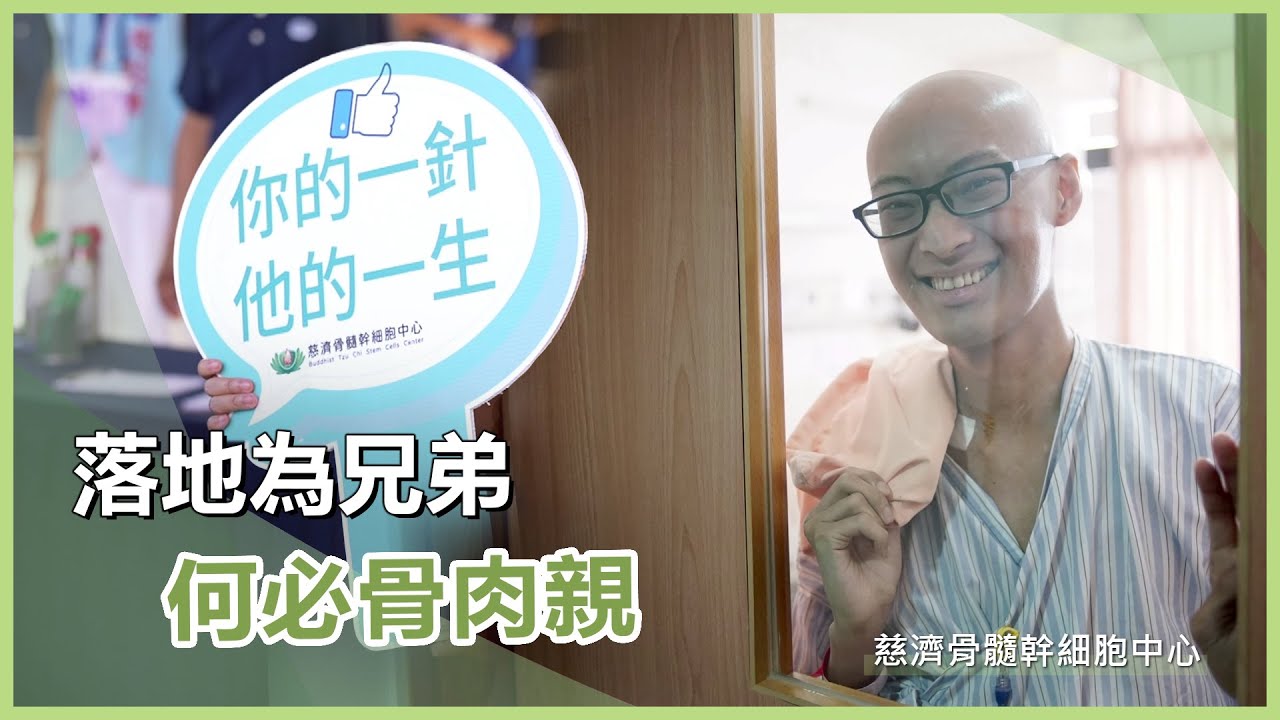 慈濟骨髓幹細胞中心｜慈濟充滿愛 20250207