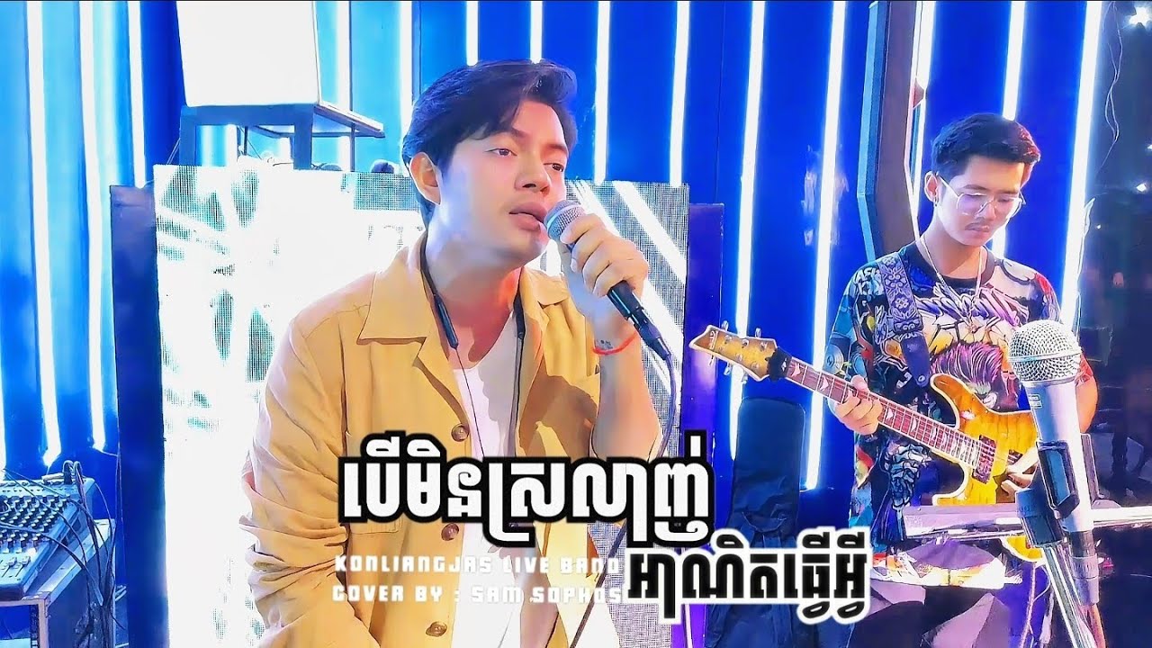 បើមិនស្រលាញ់អាណិតធ្វើអ្វី_សាម សុភ័ស-Sam Sophos | live band cover