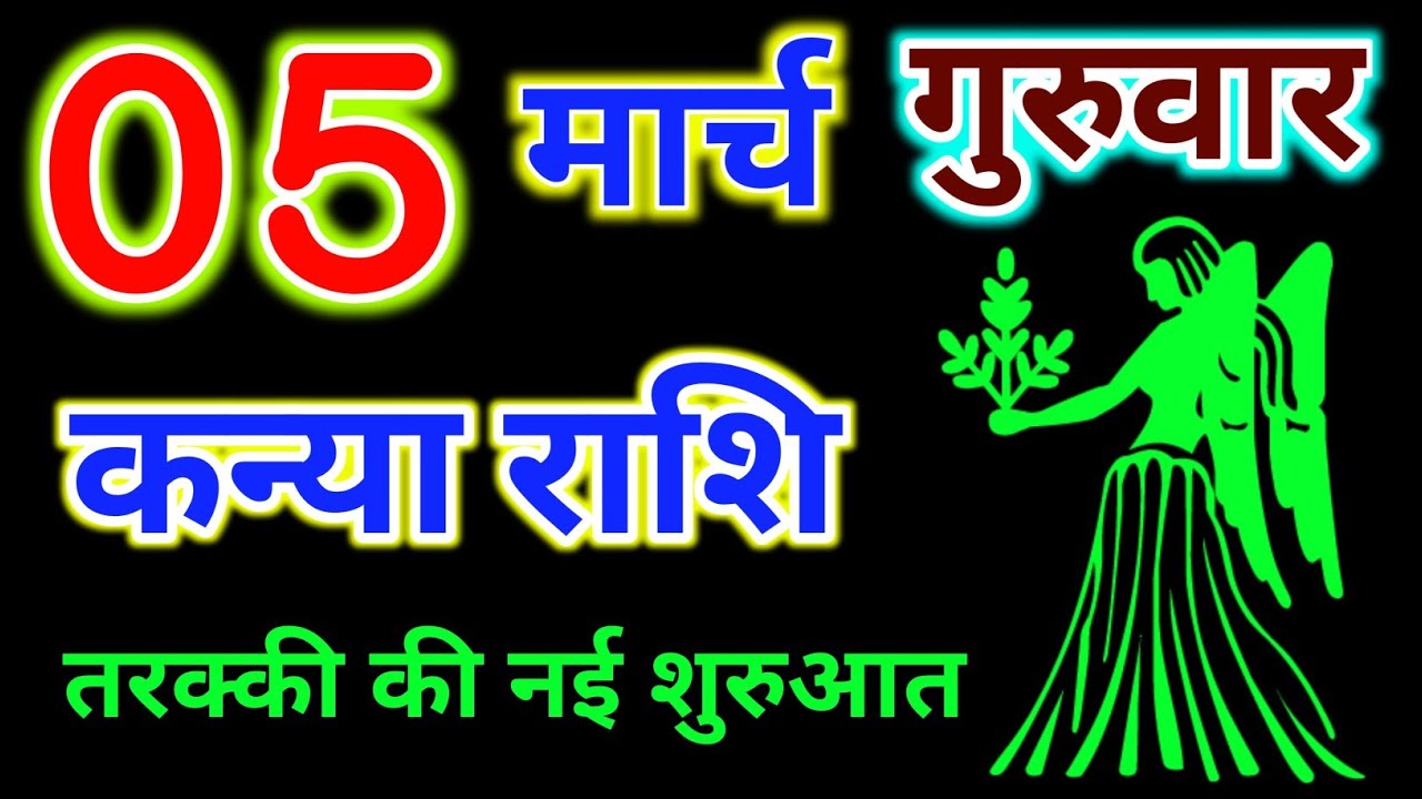 कन्या राशि 05 मार्च 2026 दिन गुरुवार !! Kanya Rashifal 05 March ! तरक्की की नई शुरुआत #rashi