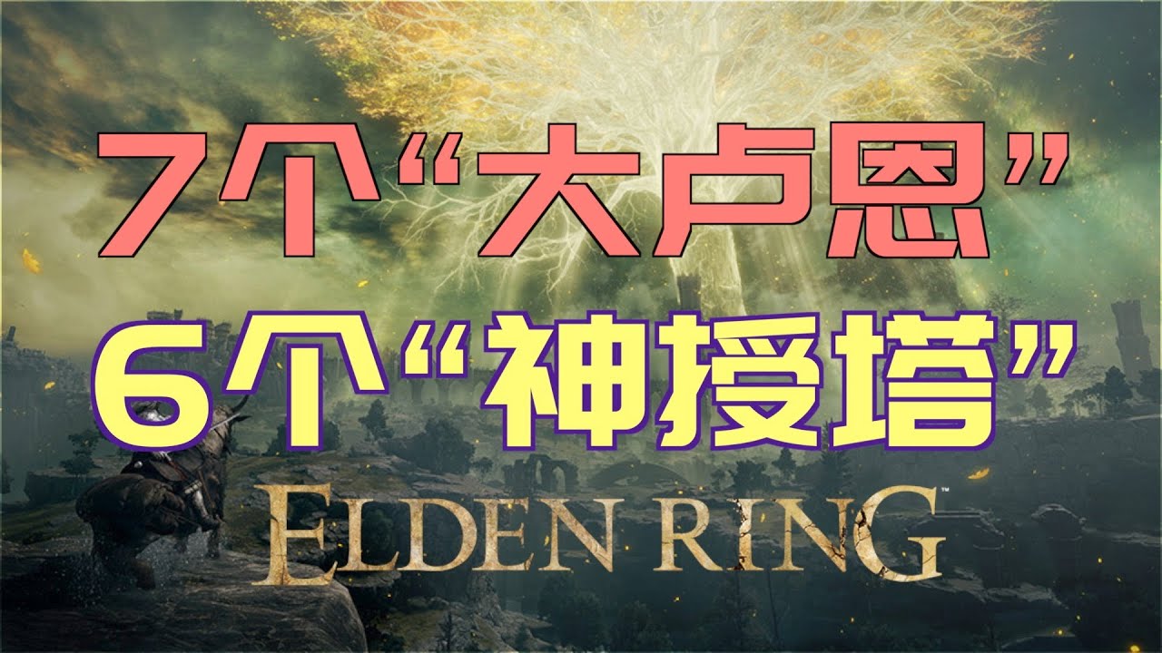 「艾爾登法環｜本體」7個“大盧恩”—6個“神授塔”（葛瑞克、拉卡德、拉塔恩、蒙葛特、蒙格、瑪麗妮亞、無緣誕生者的大盧恩）（寧姆格福、西亞壇、蓋利德、東亞壇、孤立、利耶尼亞神授塔）