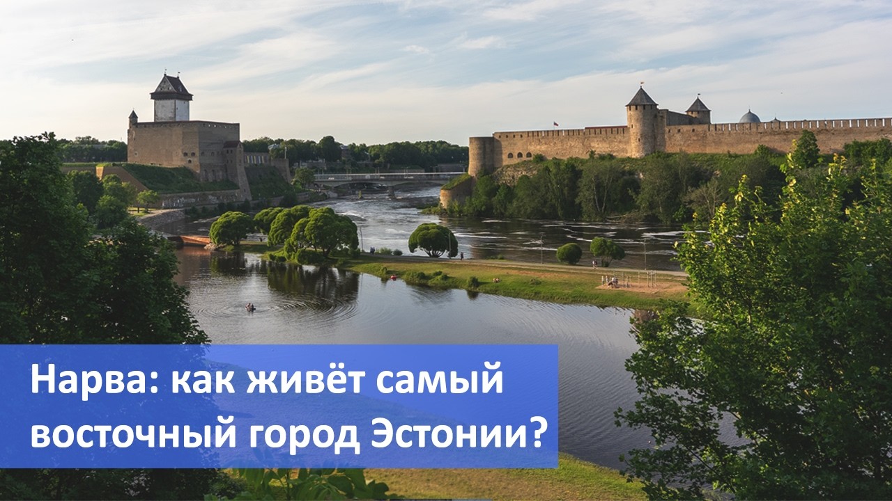 Нарва: как живет самый русский город Эстонии.