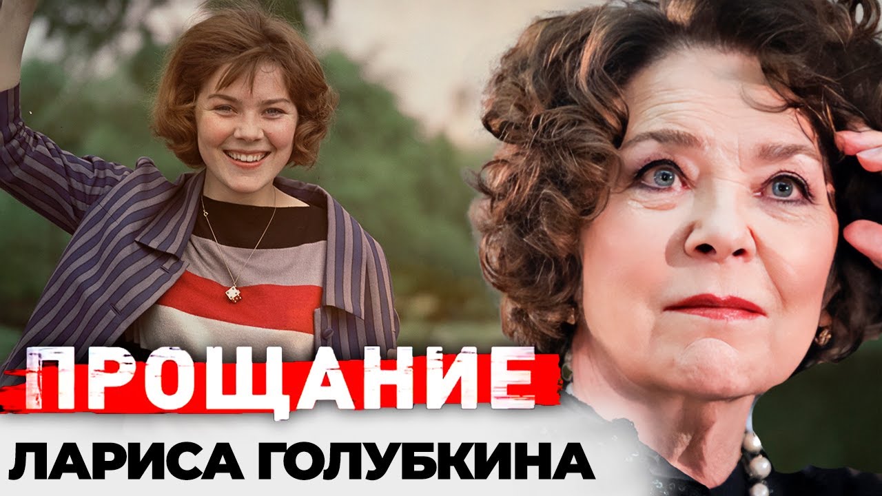 Лариса Голубкина. Каким было прощание с советской актрисой и вдовой Андрея Миронова