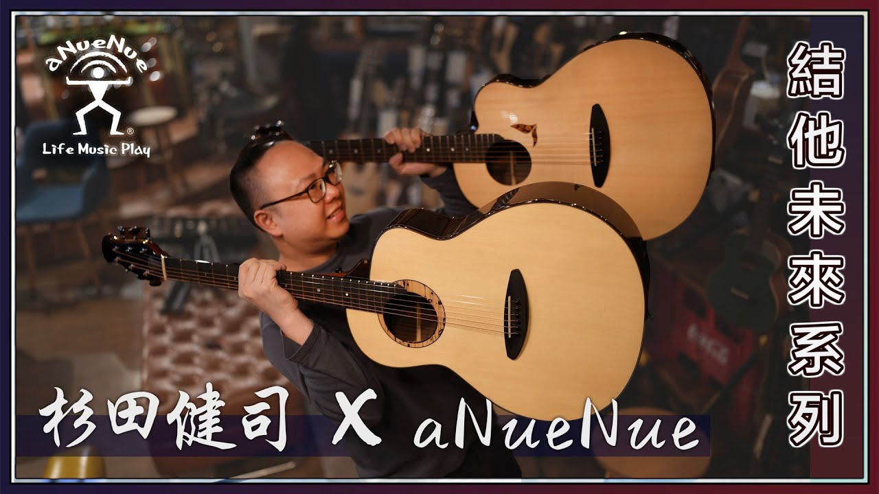 【aNueNue x Sugita Kenji】：結他未來系列：LS600 & LS700｜日本頂尖結他職人設計｜香港代理｜杉田健司