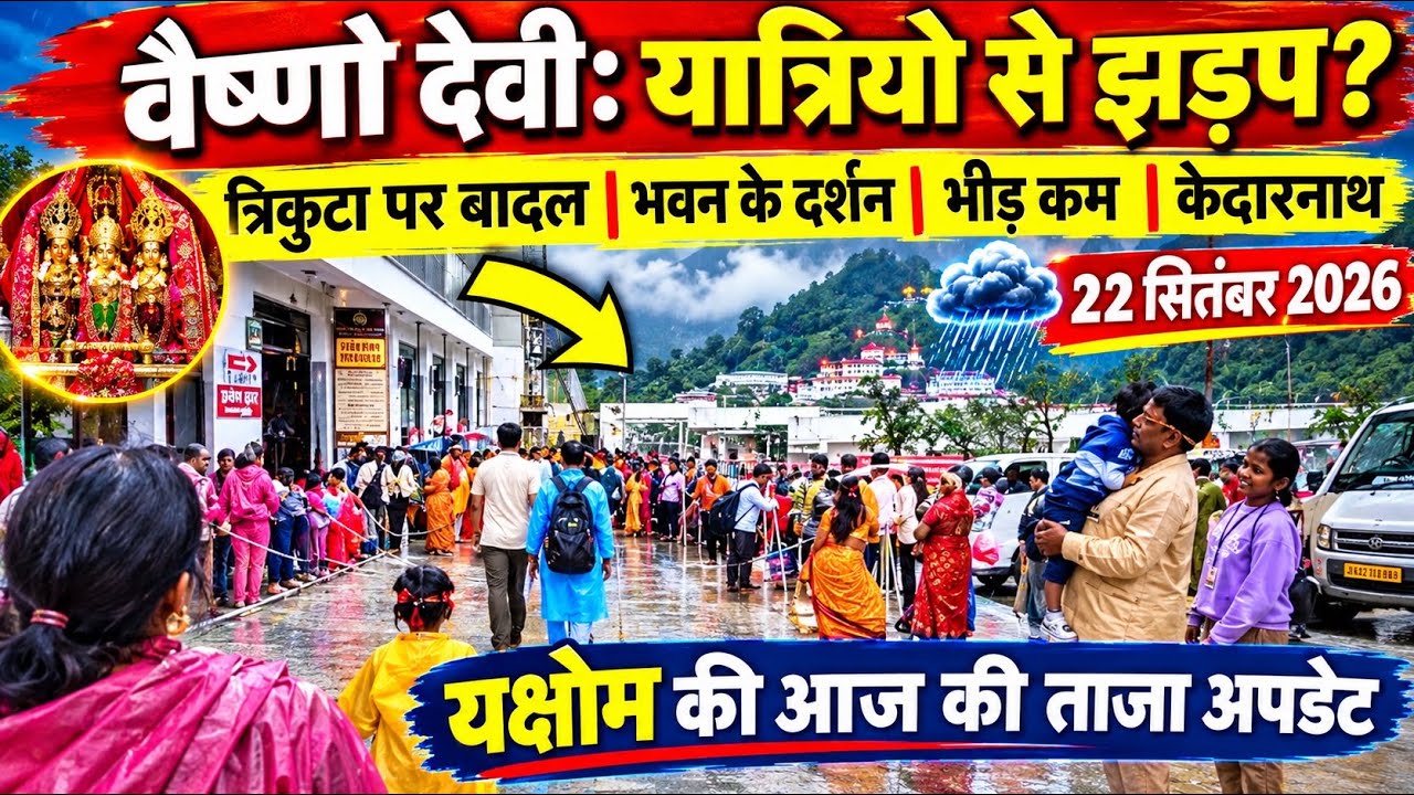 वैष्णो देवी: यात्री पुलिस झड़प |केदारनाथ यात्रा |मौसम व भीड़ #vaishnodevi #vaishnodeviyatra #yakshom