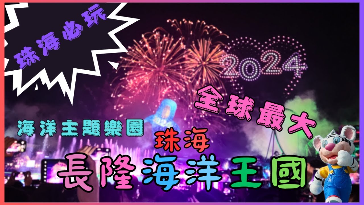 珠海 旅遊🧳珠海 長隆🎠長隆海洋王國🐳5萬人跨年 倒數🎉超大 水族館🐬珠海 好去處