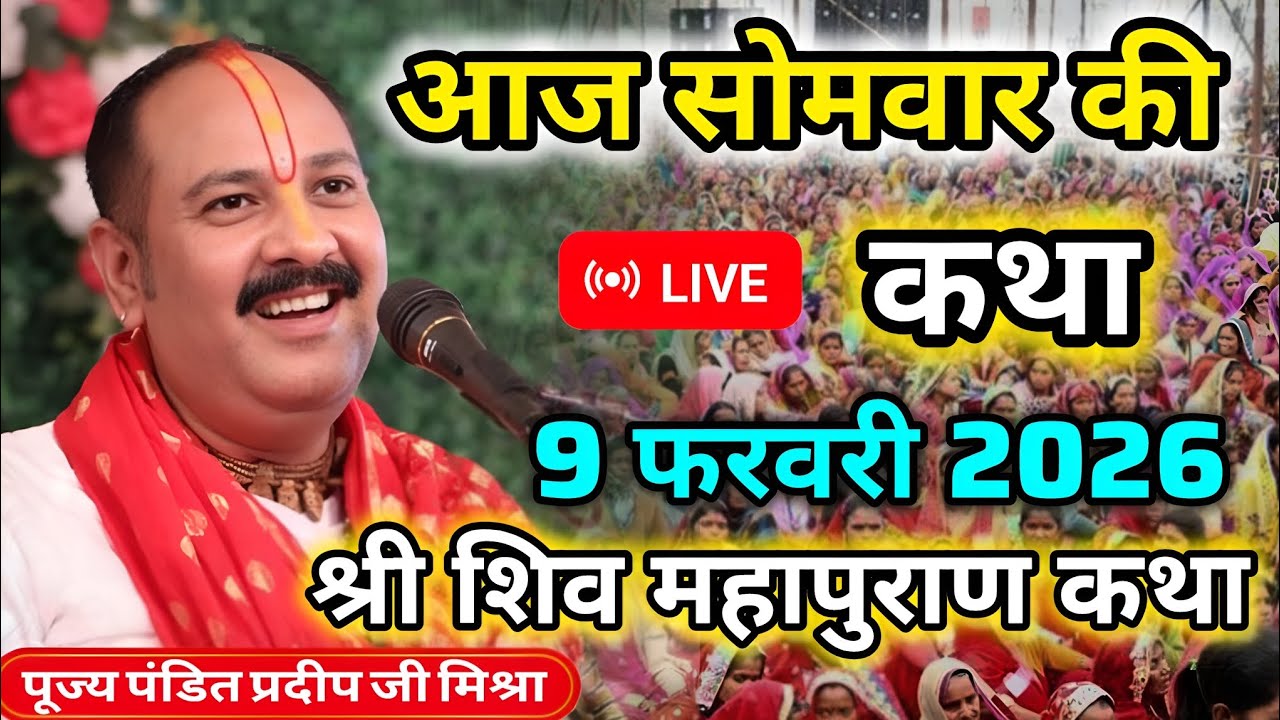 Live🔴 9 फेब्रुअरी | श्री शिव महापुराण कथा | प्रदीप जी । आज गुरुवार की लाइव कथा | Pradeep Mishra ji