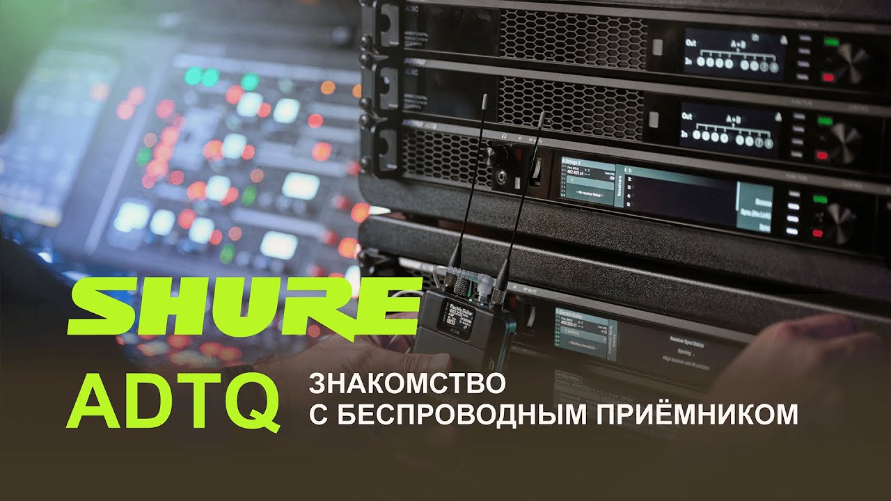Знакомство с SHURE ADTQ