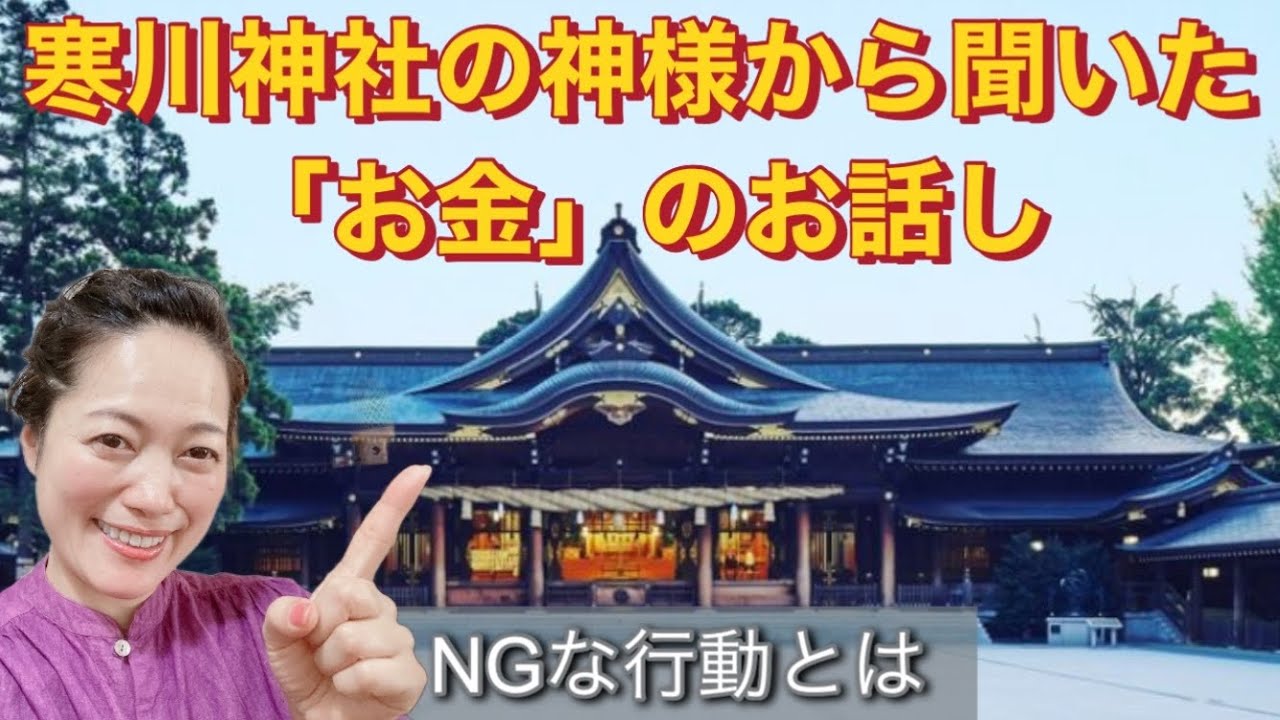 寒川神社の神様から聞いた「お金」のNGな行動とはWhat is NG behavior about 