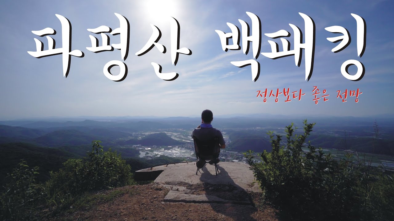 파평산 백패킹/짧고 굵은 뷰 맛집/힐레베르그 아나리스 첫 개시/비자립은 처음이지..