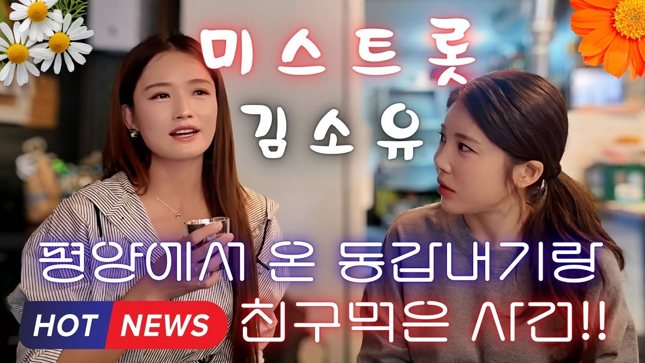 평양에서 온 애랑  친구 되면 벌어지는 일(feat.김소유)