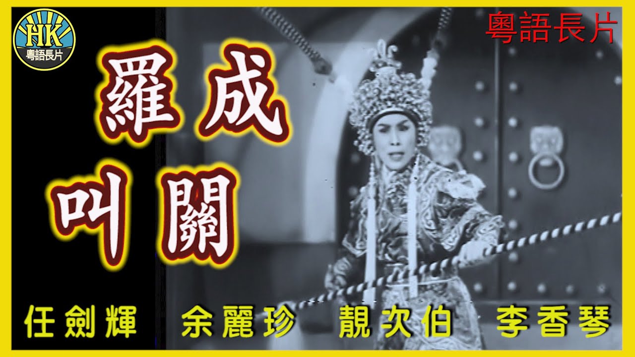 《粵語長片》羅成叫關 (1962)｜任劍輝｜余麗珍｜靚次伯｜李香琴｜導演：珠璣 | 香港電影 | 香港粵語電影 | 粵語中字