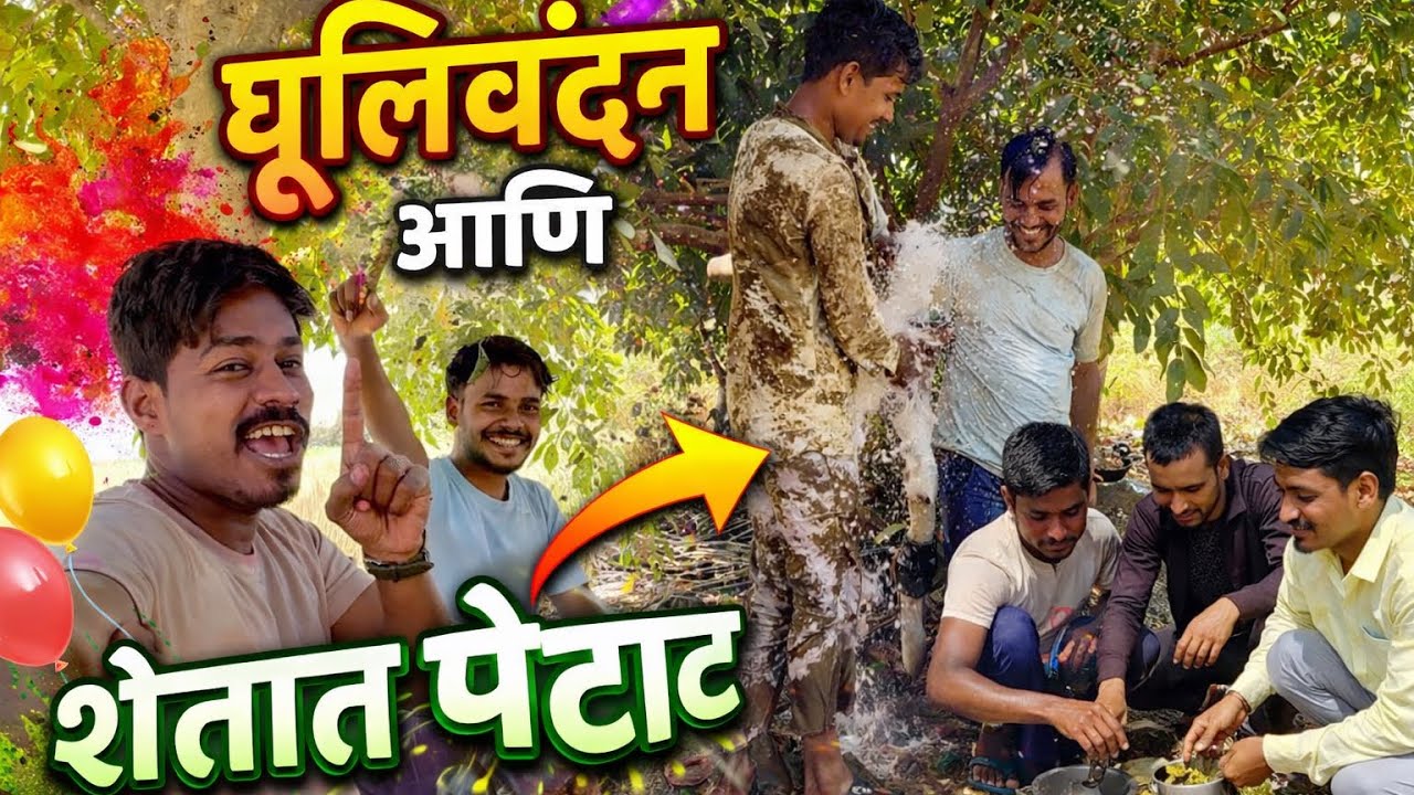 धूलिवंदन आणि शेतात केली बाट्या ची पार्टी 🥳 आणि फुल एंजॉय ☺️ 