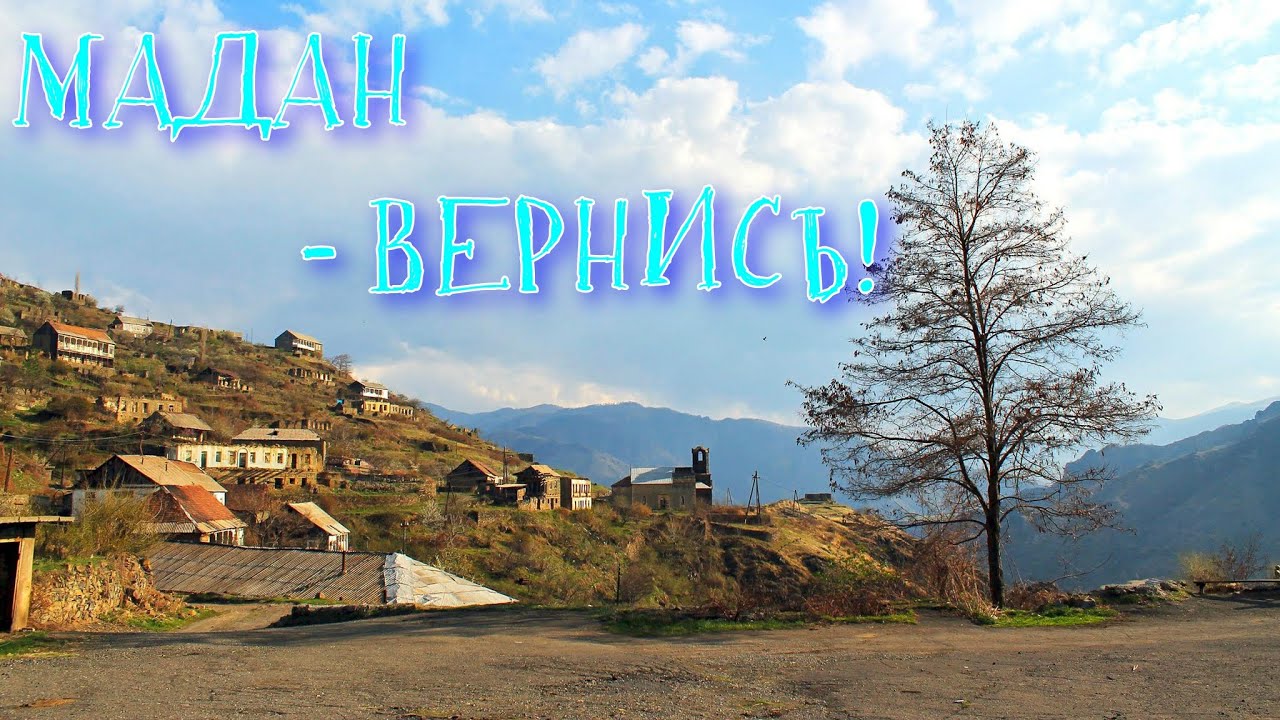 МАДАН - ВЕРНИСЬ!