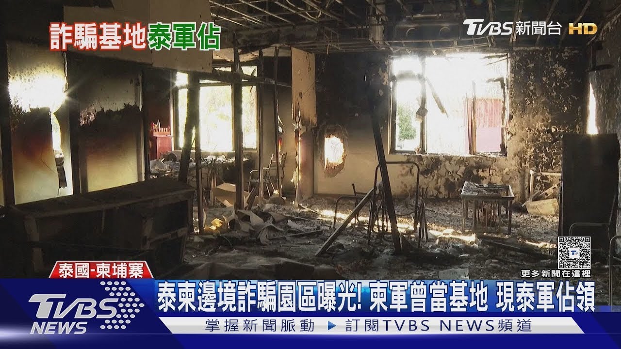 泰柬邊境詐騙園區曝光! 柬軍曾當基地 現由泰軍佔領｜TVBS新聞