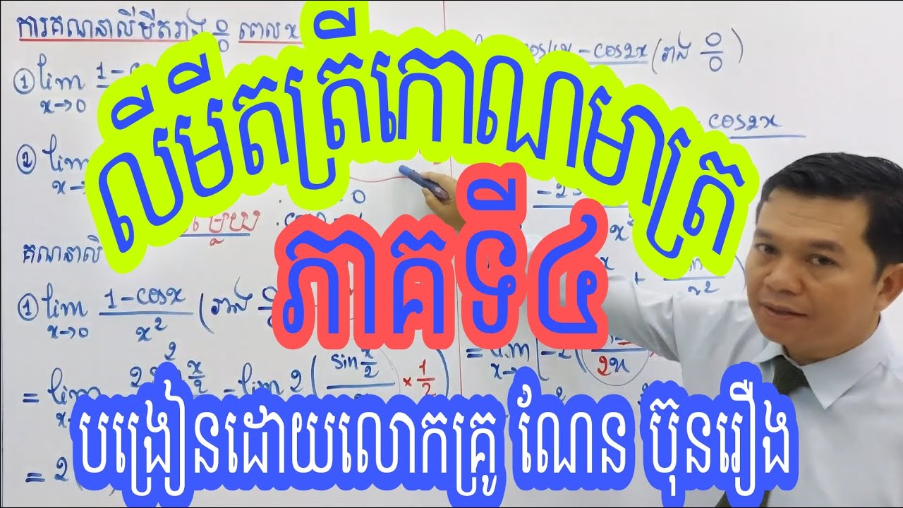 លីមីតត្រីកោណមាត្ររាងមិនកំណត់0/0 ភាគទី៤|Infinite limits part 4.