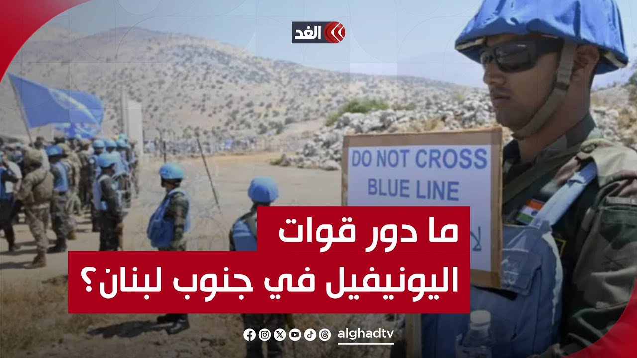 ما دور قوات اليونيفيل في جنوب لبنان؟