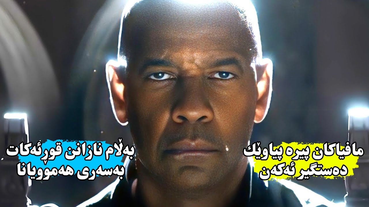 مافیاكان پیرەپیاوێك دەستگیر ئەكەن و بێ ئاگان لەوەی پیرەپیاوەكە بكوژێكی لێهاتوە - The Equalizer 3