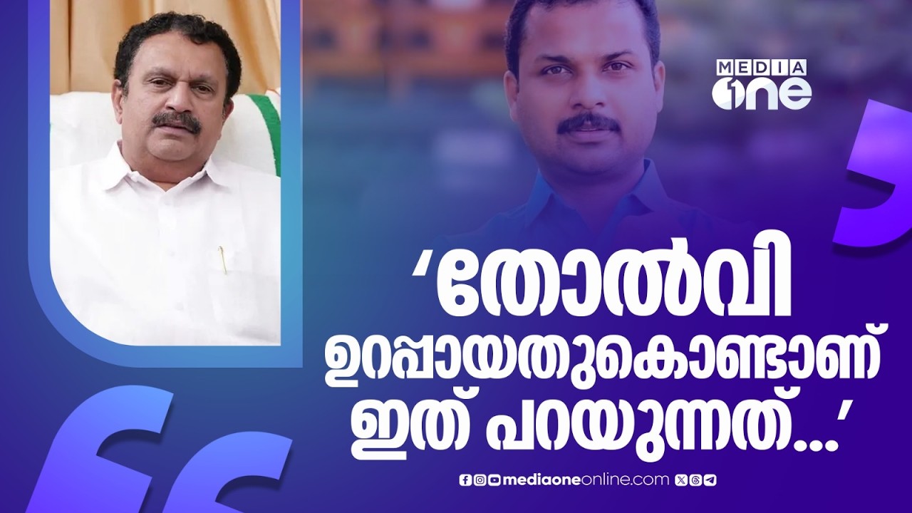 'തോൽവി ഉറപ്പായിട്ടുണ്ട് എൽഡിഎഫിൻ്റെ, അതാണ് ആരോപണം ഉന്നയിക്കുന്നത്'