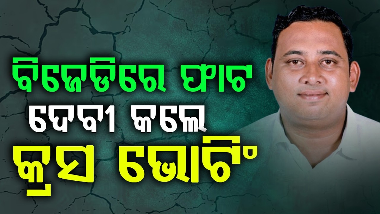 Cross Voting Sparks Row | Devi Alleges Secret BJD&ndash;Congress Alliance | Rajya Sabha Election 2026