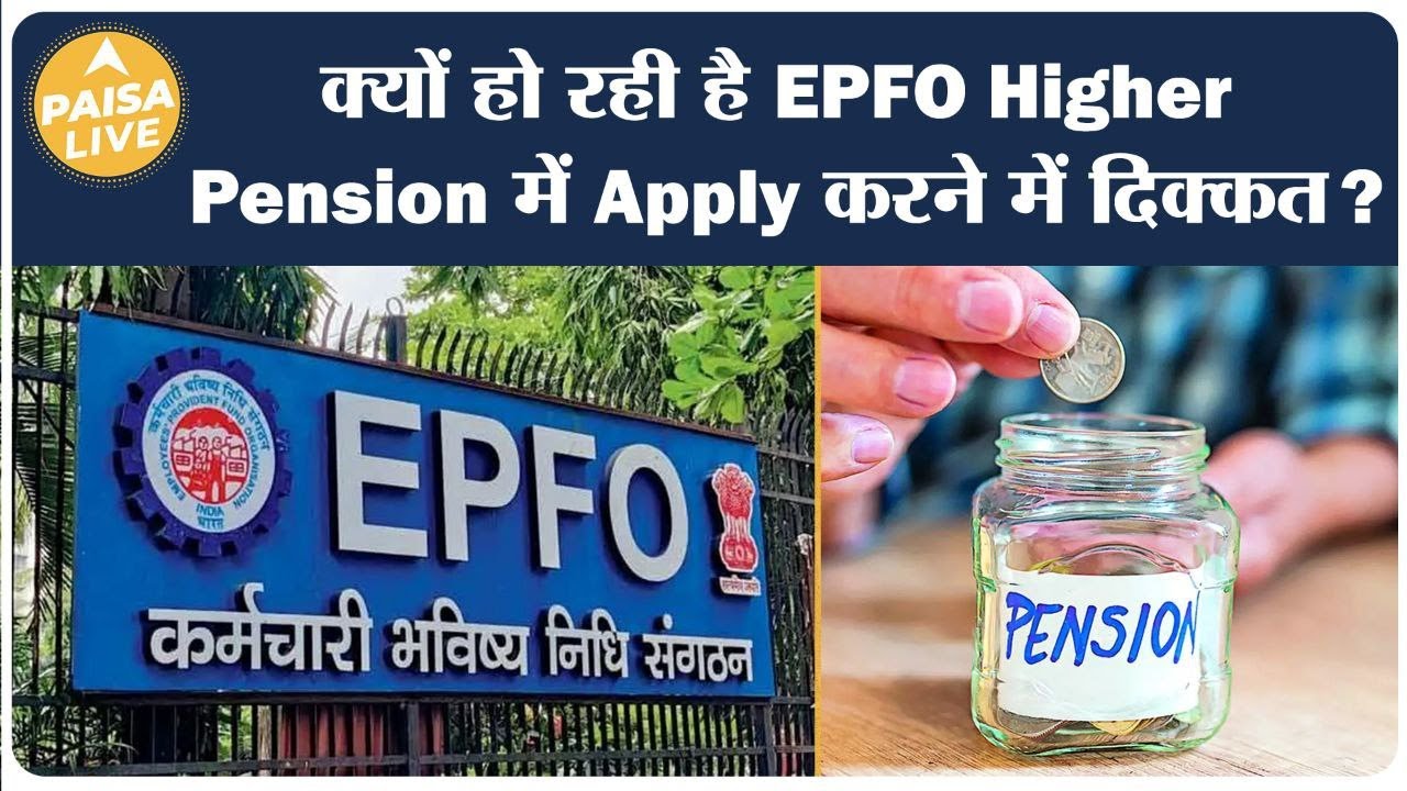 EPFO की Higher pension में फटाफट कर लें apply, पूरी जानकारी वीडियो में | Paisa Live