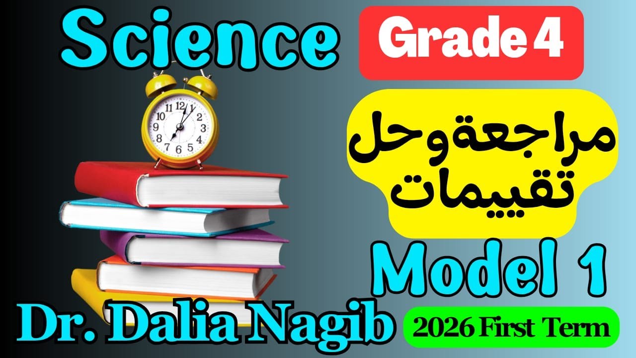 حل تقييمات ومراجعة ساينس رابعة ابتدائى الترم الاول 2026  𝐒𝐜𝐢𝐞𝐧𝐜𝐞 Grade 4 Revision Model 1