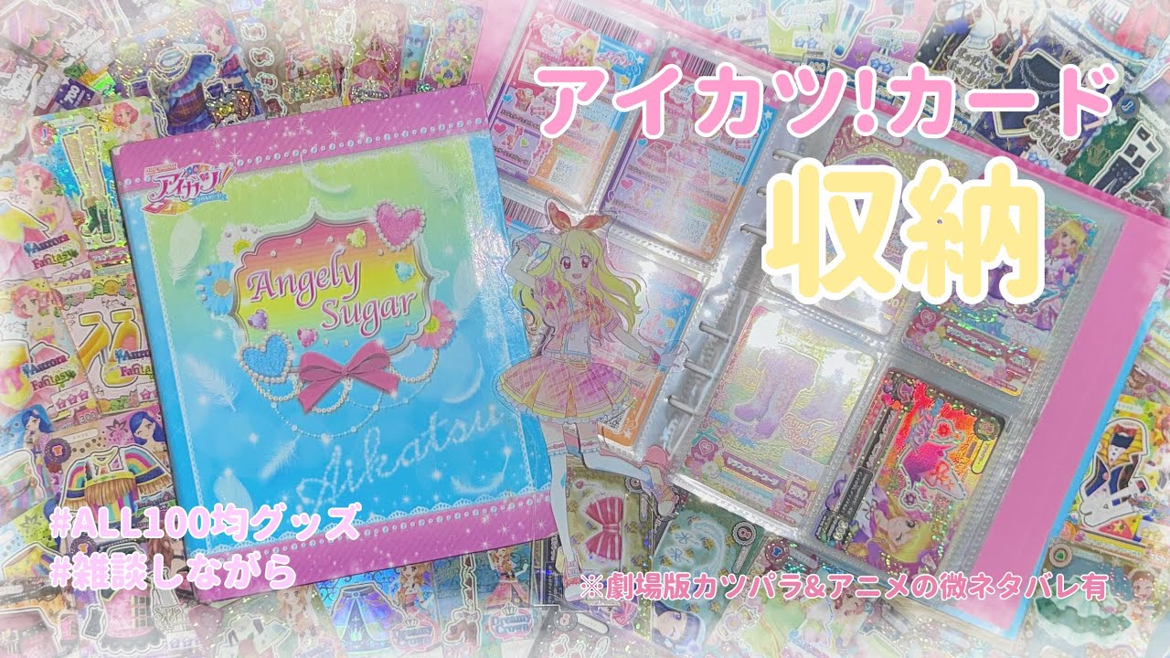 【カード収納】雑談しながら､アイカツ！カードを収納👗💞【アイカツ！】【推し活】