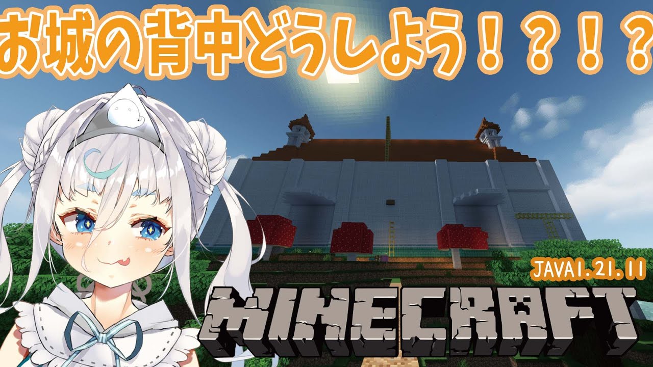 【minecraft/睡眠導入 BGM 】お城の背面。デザイン狂　 JAVA1.21.11/作業用/チル雑談【＃マイクラ ＃新人になりたいVtuber #花城めんも】