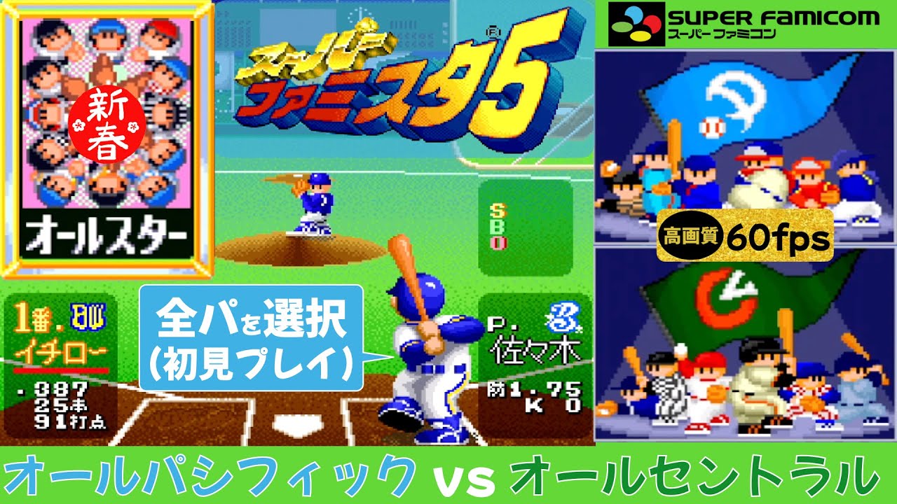 【スーパーファミスタ5/オールスター】オールパシフィックvsオールセントラル(初見プレイ)