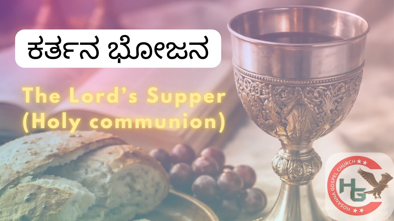 ಕರ್ತನ ಭೋಜನ | Kannada Sermon | Ps Lakshman Reddy | 08-02-26