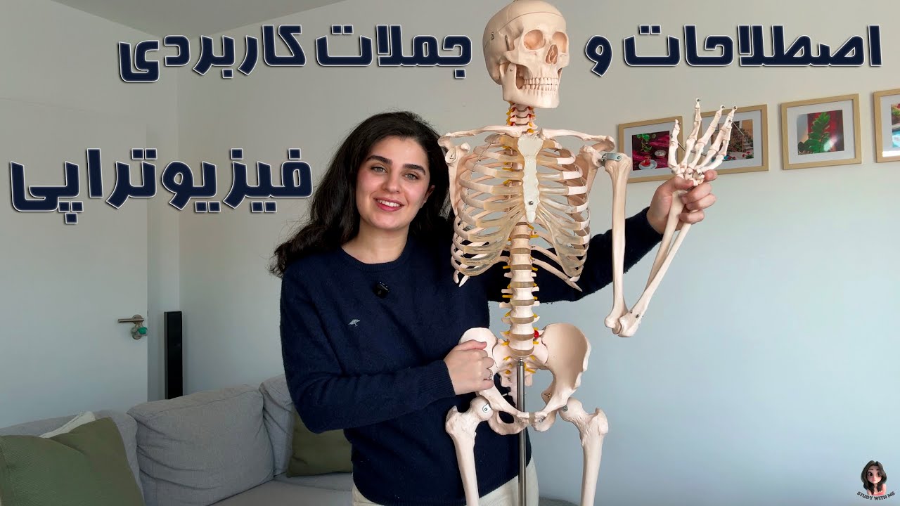 جملات و اصطلاحات مهم فیزیوتراپی و رشته های پیراپزشکی در آلمان