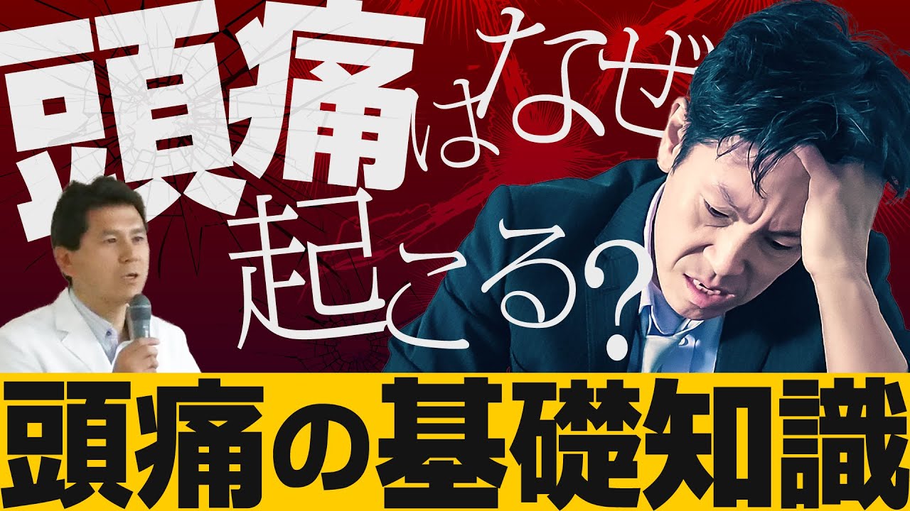 【頭痛の話 Vol.1】「頭痛の基礎知識」山口啓二医師 (市民公開WEB講座)