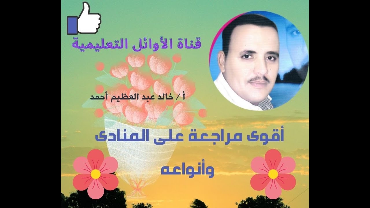 أقوى مراجعة على المنادى وأنواعه،الصف الثالث الإعدادي ،قناة الأوائل التعليمية ،أ/خالد عبد العظيم أحمد