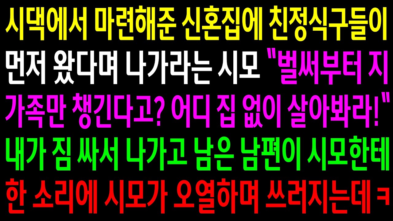 시댁에서 마련해준 신혼집에 친정식구들이 먼저 왔다며 나가라는 시모..어디 집 없이 살아봐라 내가 짐 싸서 나가고 남은 남편이 한소리에 시모가 오열하며 쓰러지는데ㅋ