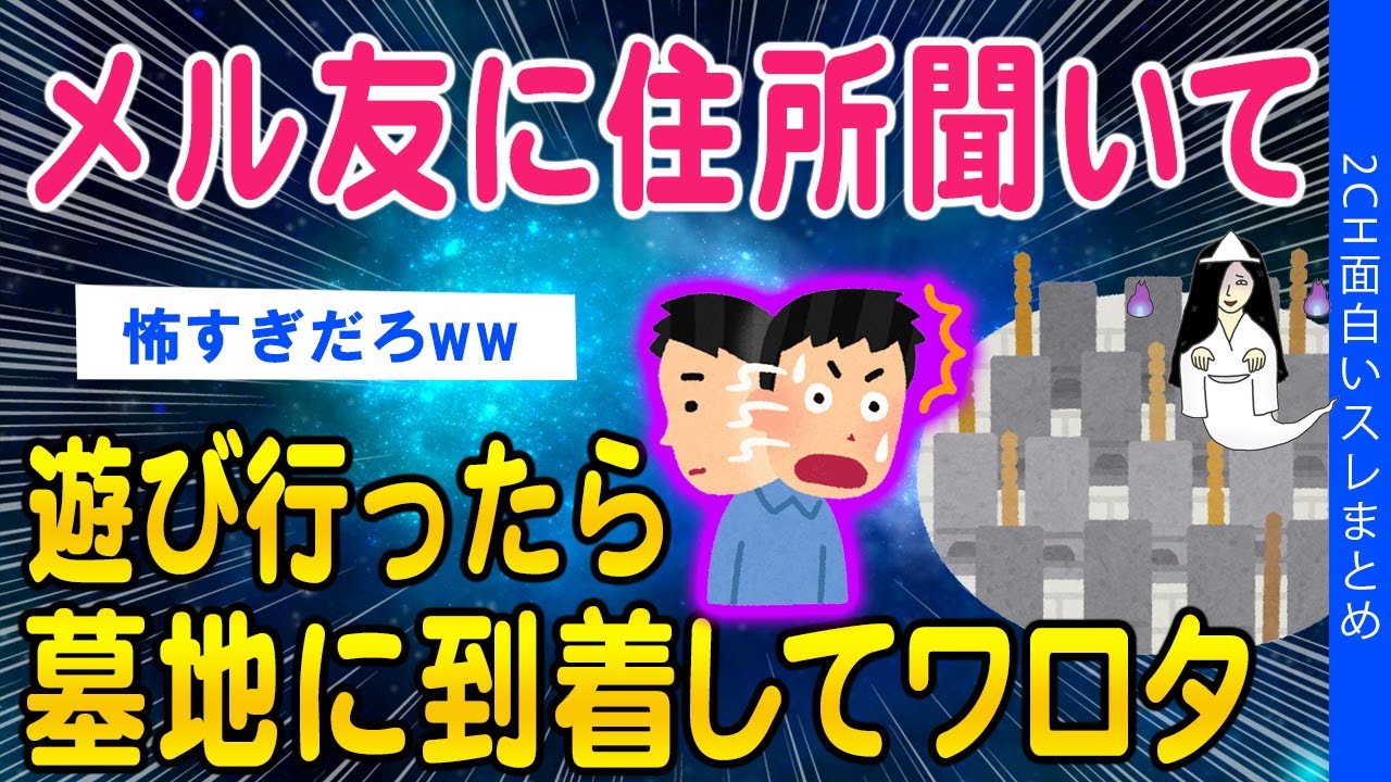 【2ch洒落怖スレ】メル友に住所聞いて行ってみたら墓地についてワロタww【ゆっくり解説】