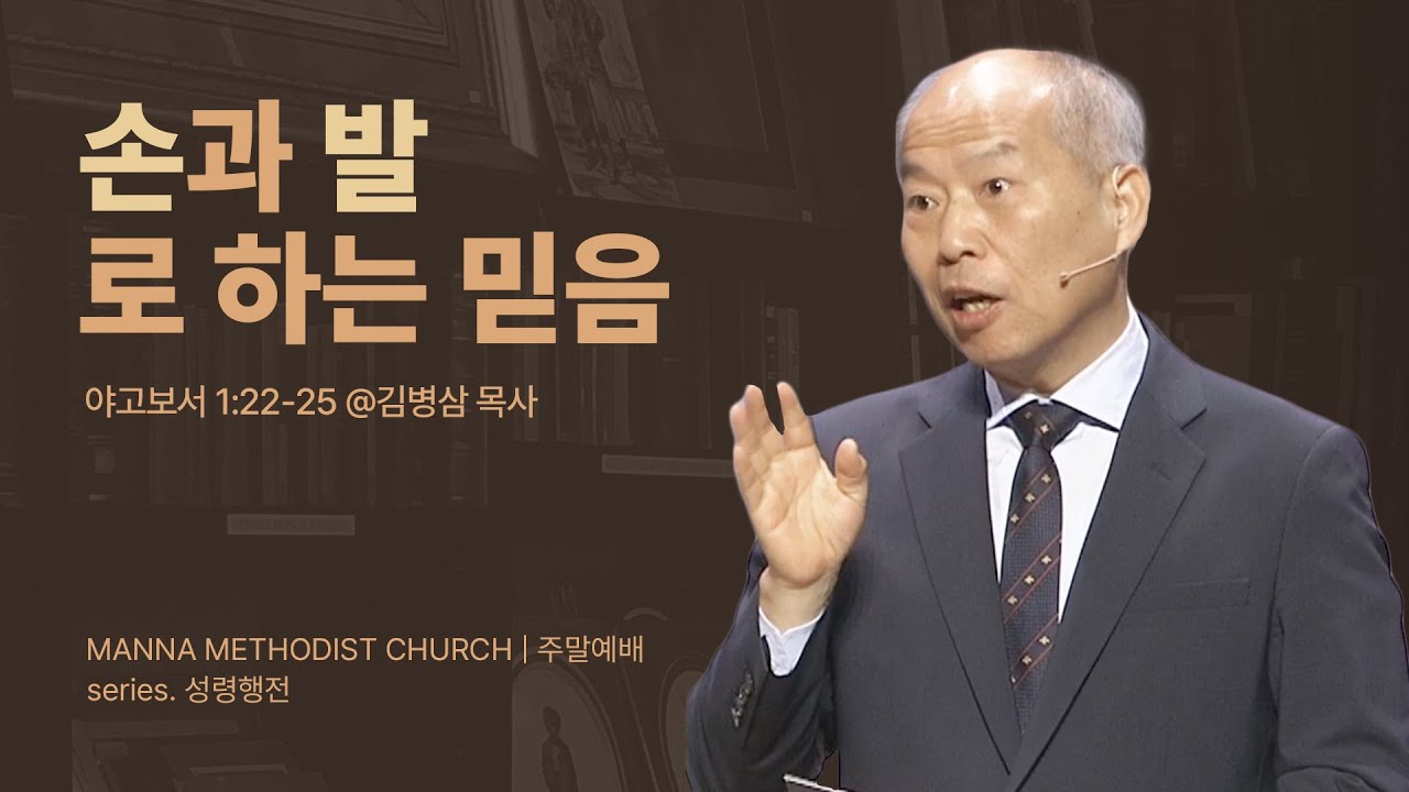 [주일예배] 행함, 믿음의 흔적이 되다 / 김병삼 목사 | 야고보서 1:22-25