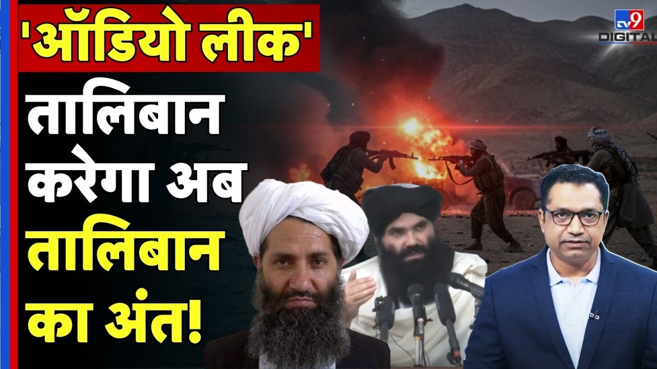 Afghanistan: तालिबान में फूट! अखुंदज़ादा बनाम हक्कानी - क्या गिर जाएगी सरकार? | Clear Cut| Farid Ali