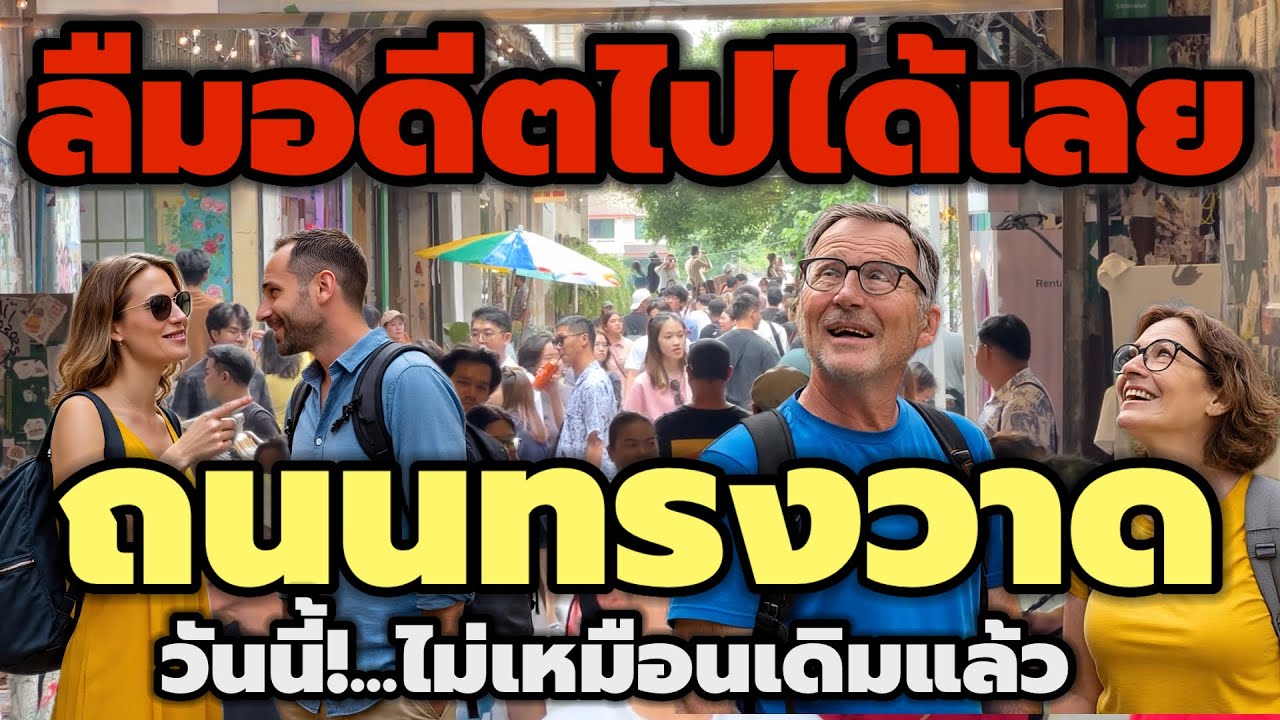 ลืมอดีตไปได้เลย!!ถนนทรงวาด วันนี้ไม่เหมือนเดิมแล้ว สวยขึ้นสะอาดขึ้นผิดหูผิดตา#ท่องเที่ยว #ถนนทรงวาด
