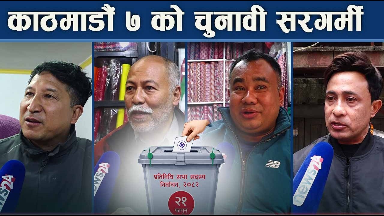 उत्साहित छैनन् मतदाता, नजिकको उम्मेदवारको खोजी - NEWS24 TV